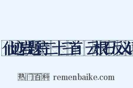仙迹岩题诗二十三首·云根石反义词是什么意思的图片